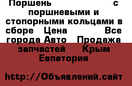  Поршень 6BTAA5.9, QSB5.9 с поршневыми и стопорными кольцами в сборе › Цена ­ 4 000 - Все города Авто » Продажа запчастей   . Крым,Евпатория